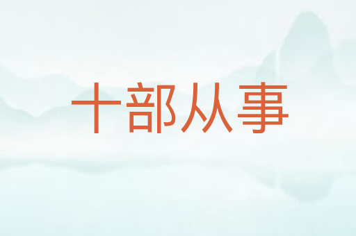 十部从事