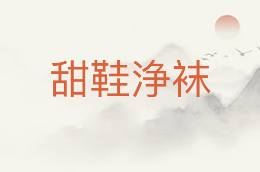 甜鞋浄袜