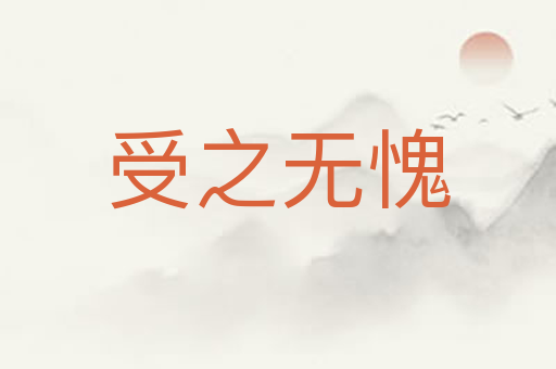 受之无愧