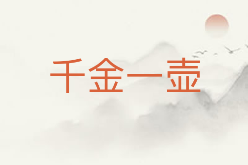 千金一壶