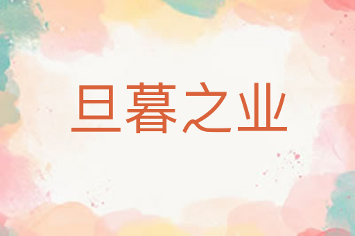 旦暮之业