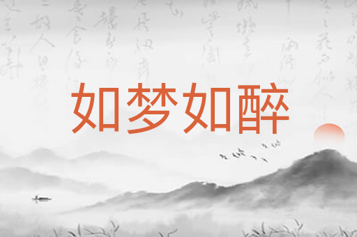 如梦如醉