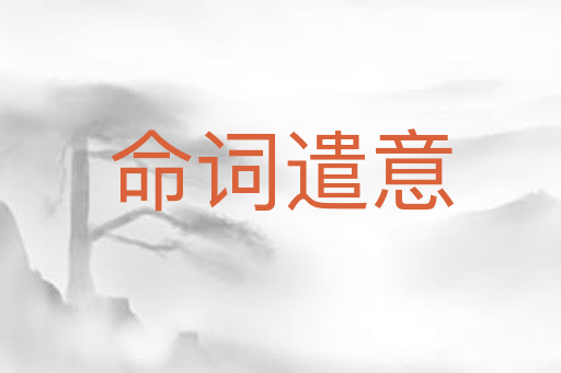 命词遣意