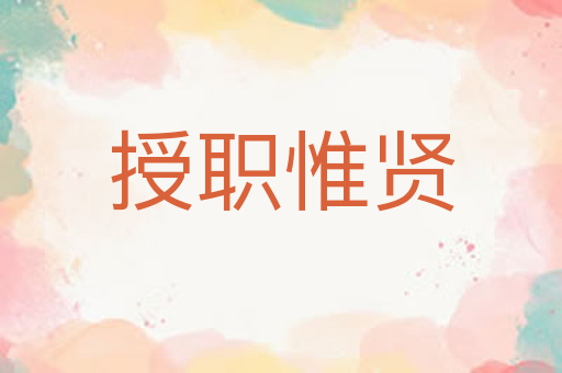授职惟贤