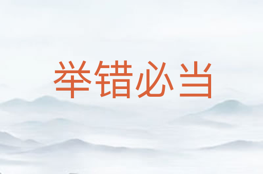 举错必当