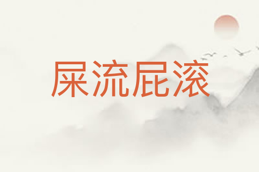 屎流屁滚