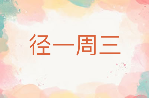 径一周三