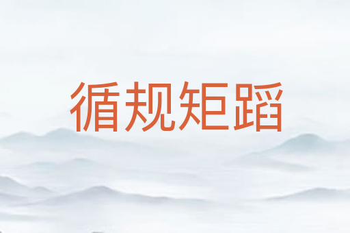 循规矩蹈
