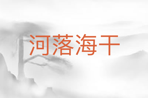 河落海干
