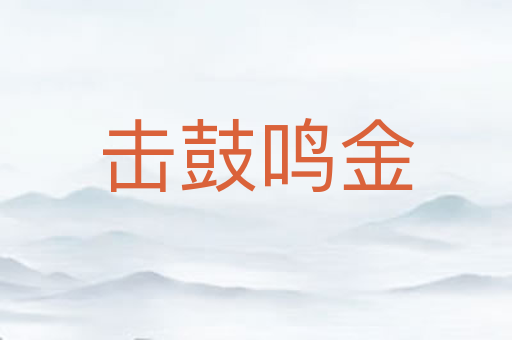 击鼓鸣金