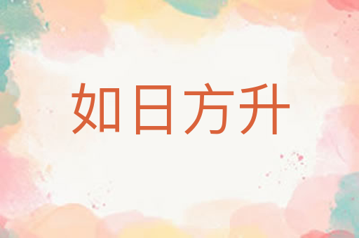如日方升