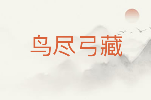 鸟尽弓藏