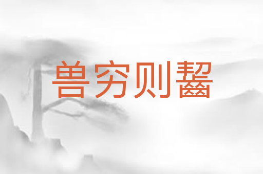 兽穷则齧