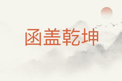 函盖乾坤