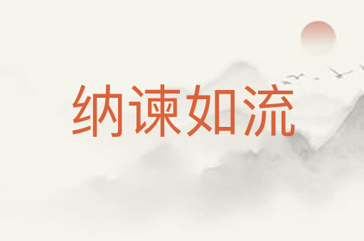 纳谏如流