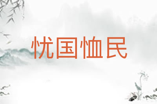 忧国恤民