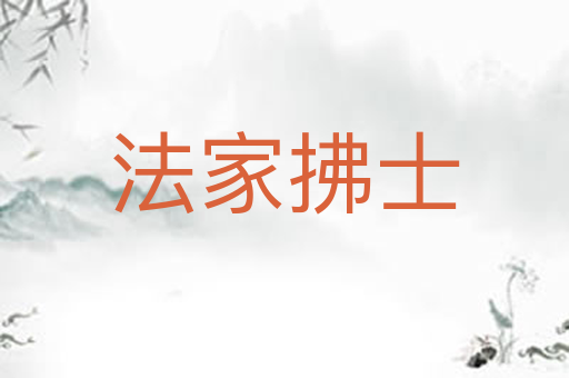 法家拂士