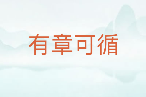 有章可循