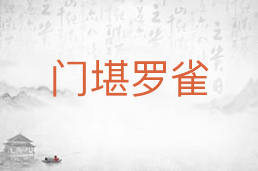 门堪罗雀