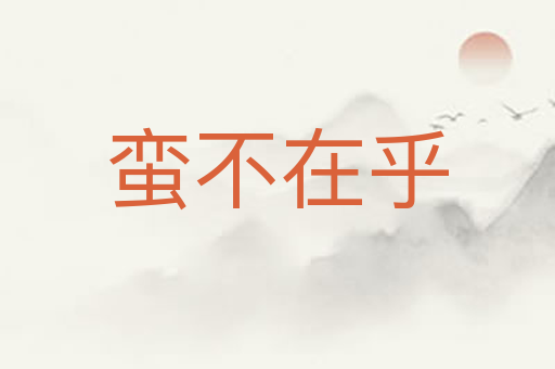 蛮不在乎