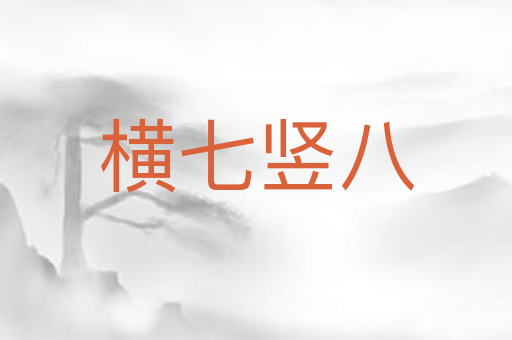 横七竖八