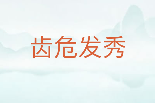 齿危发秀