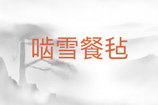 啮雪餐毡