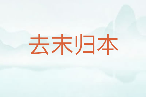 去末归本