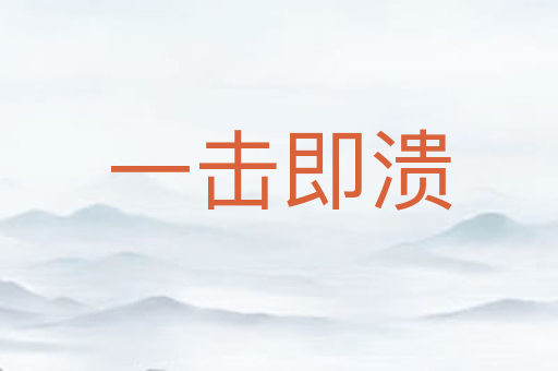 一击即溃