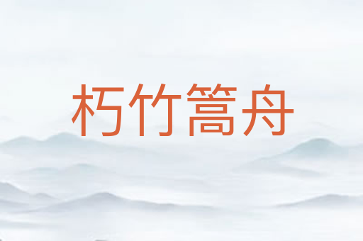 朽竹篙舟