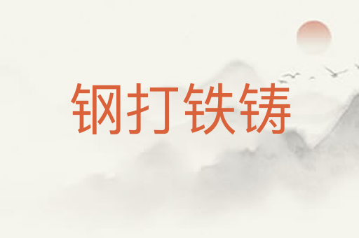 钢打铁铸