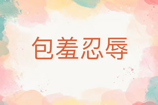 包羞忍辱