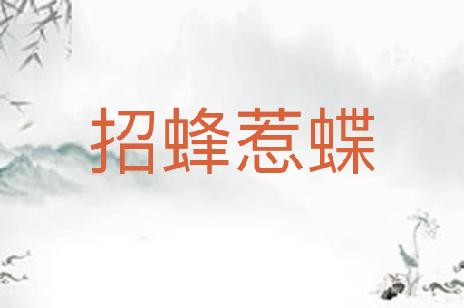 招蜂惹蝶