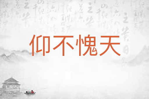 仰不愧天