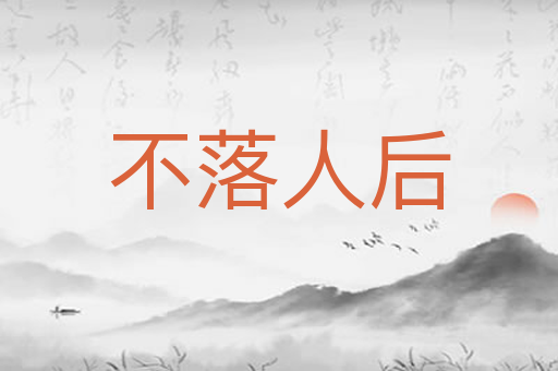 不落人后