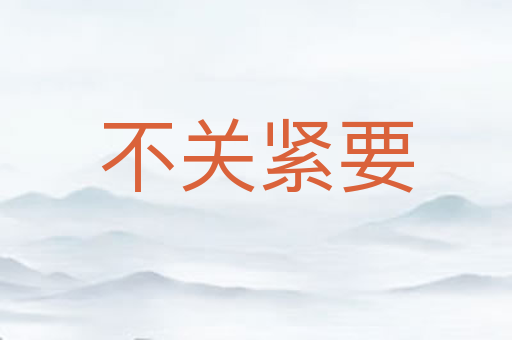 不关紧要