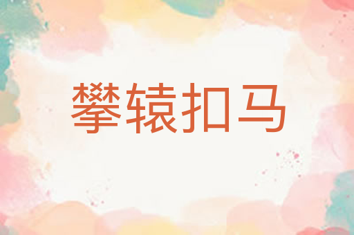 攀辕扣马