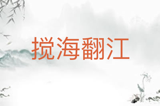 搅海翻江