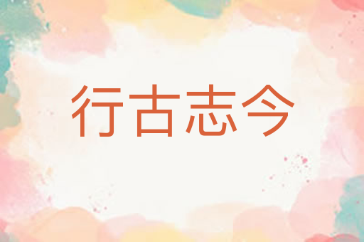 行古志今
