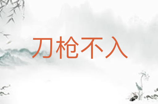 刀枪不入