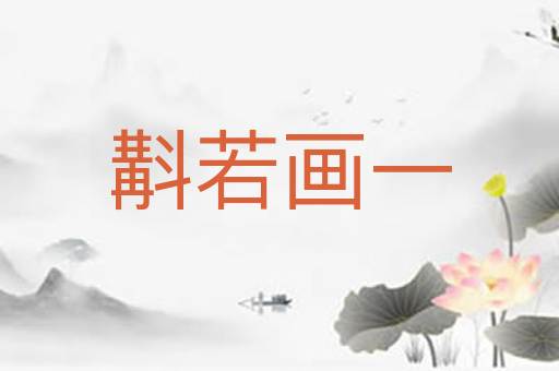 斠若画一