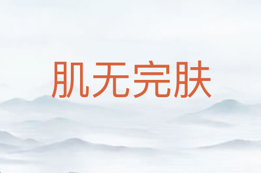 肌无完肤