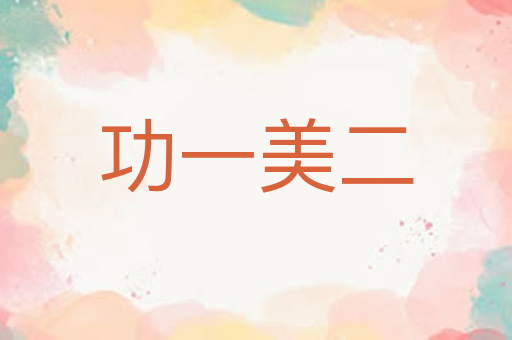 功一美二