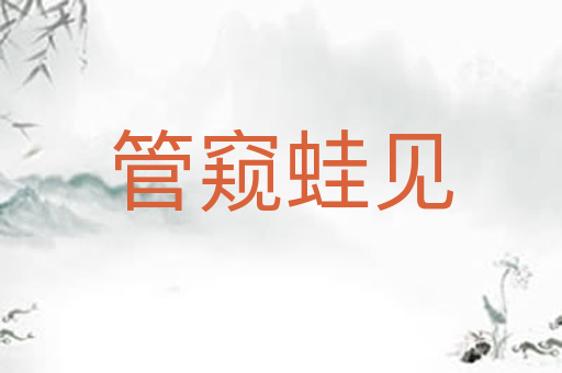 管窥蛙见