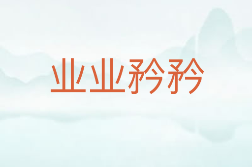 业业矜矜