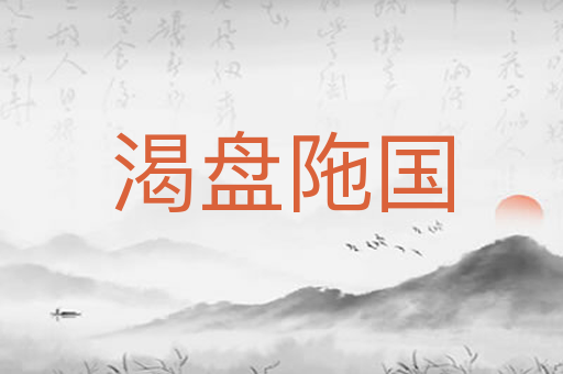 渴盘陁国