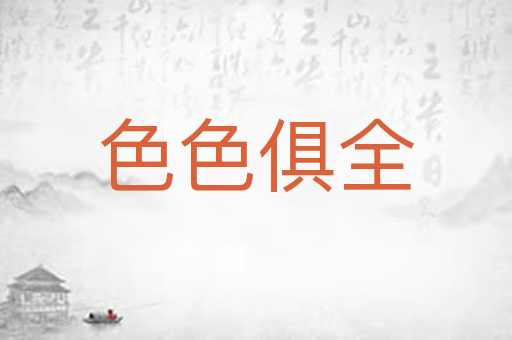 色色俱全
