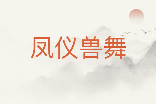 凤仪兽舞