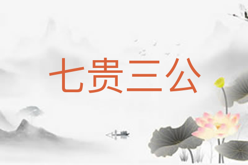 七贵三公
