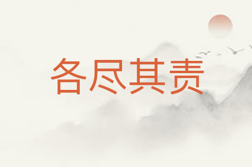 各尽其责